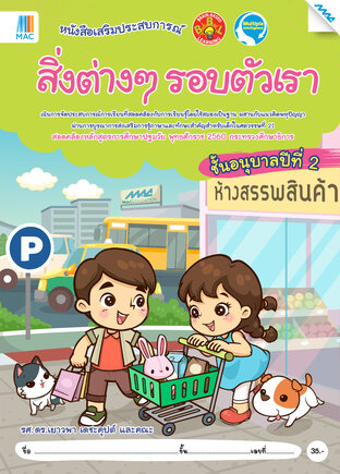 สิ่งต่างๆ รอบตัวเรา อ.2 (หลักสูตร 60)