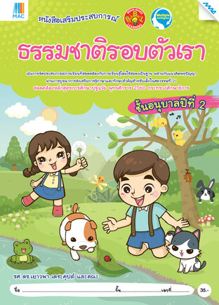 ธรรมชาติรอบตัวเรา อ.2 (หลักสูตร 60)