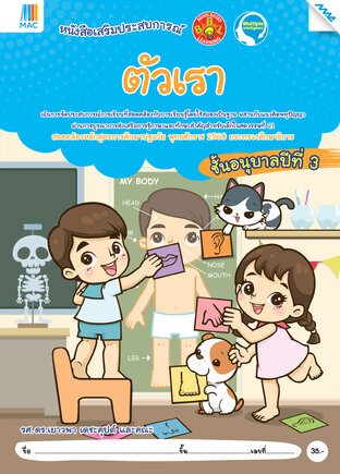 ตัวเรา อ.3 (หลักสูตร 60)