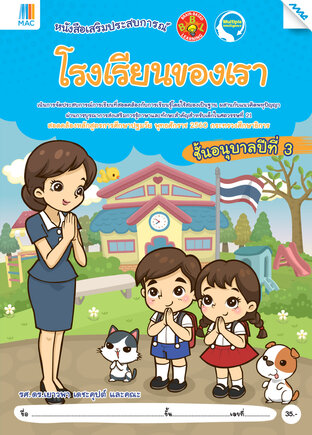 โรงเรียนของเรา อ.3 (หลักสูตร 60)