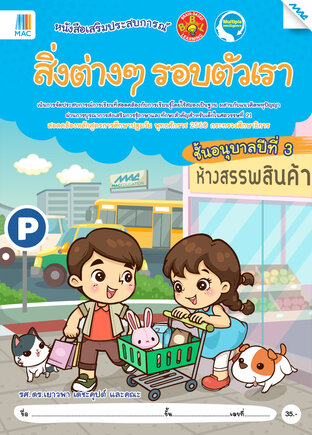 สิ่งต่างๆ รอบตัวเรา  อ.3 (หลักสูตร 60)