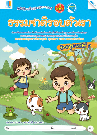 ธรรมชาติรอบตัวเรา อ.3 (หลักสูตร 60)