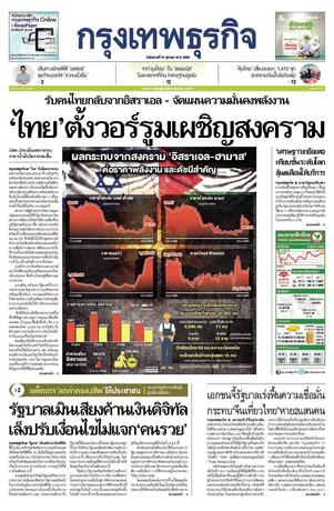 กรุงเทพธุรกิจ วันอังคารที่ 10 ตุลาคม พ.ศ.2566