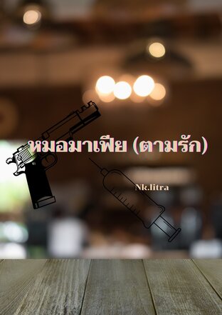 หมอมาเฟีย (ตามรัก)