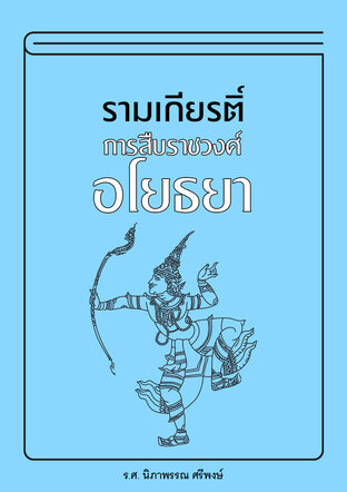 รามเกียรติ์ การสืบราชวงศ์อโยธยา