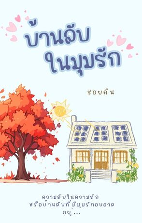 บ้านลับในมุมรัก