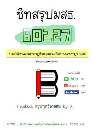 ชีทสรุป 60227 ประวัติศาสตร์เศรษฐกิจ และแนวคิดทางเศรษฐศาสตร์ (มสธ.)