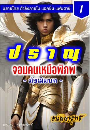 ปราณ จอมคนเหนือพิภพ ภาคมัชฌิมบท เล่มที่ 1 (1-20)