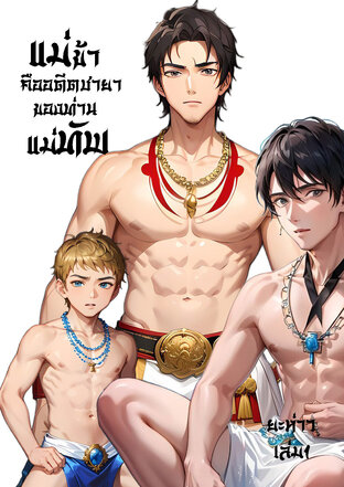 แม่ข้าคืออดีตชายาของท่านแม่ทัพ เล่ม 1