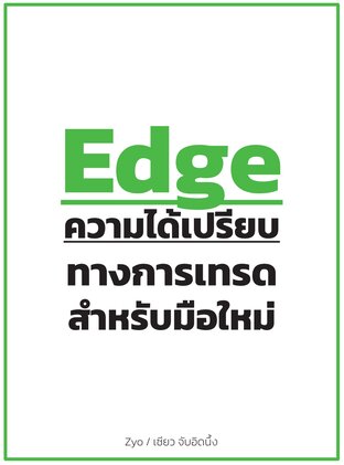 Edge : ความได้เปรียบทางการเทรดสำหรับมือใหม่