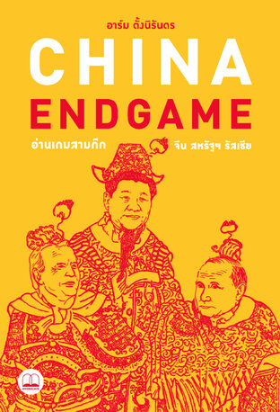 China Endgame: อ่านเกมสามก๊ก จีน สหรัฐฯ รัสเซีย