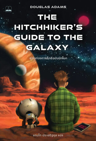 คู่มือท่องกาแล็กซีฉบับนักโบก (The hitchhiker's guide to the galaxy)