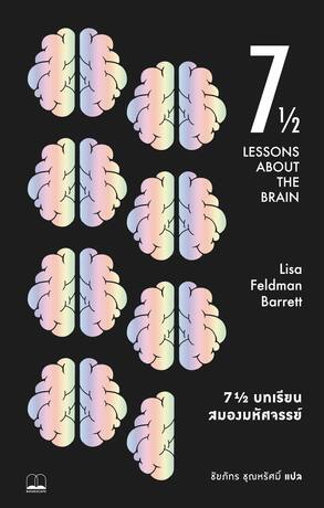 7½ บทเรียนสมองมหัศจรรย์