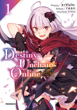 Destiny Unchain Online เล่ม 1 (ฉบับการ์ตูน)