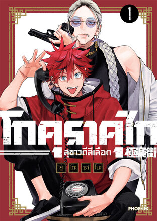 GOKURAKUGAI โกคุราคุไก สุขาวดีสีเลือด เล่ม 1 (ฉบับการ์ตูน)