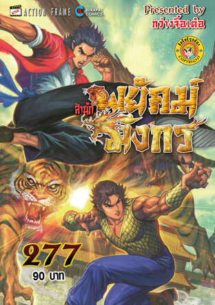 สำนักพยัคฆ์มังกร เล่ม 277