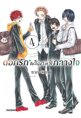 ดอกรักผลิบานที่กลางใจ เล่ม 4 (ฉบับการ์ตูน)