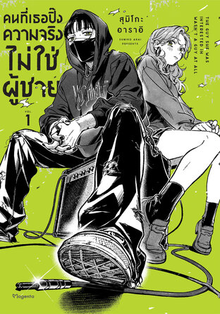 คนที่เธอปิ๊งความจริงไม่ใช่ผู้ชาย เล่ม 1 (ฉบับการ์ตูน)