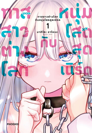 ทาสสาวต่างโลกกับหนุ่มโสดสุดเนิร์ด เล่ม 1 (ฉบับการ์ตูน)