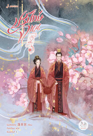 ปรปักษ์จำนน เล่ม 1 (ปกใหม่)