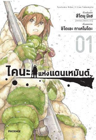 ไคนะแห่งแดนเหมันต์ เล่ม 1 (ฉบับการ์ตูน)