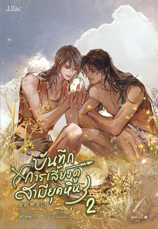 บันทึกการเลี้ยงดูสามียุคหิน เล่ม 2