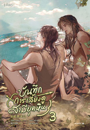 บันทึกการเลี้ยงดูสามียุคหิน เล่ม 3