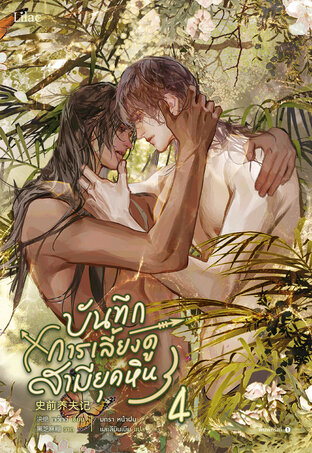 บันทึกการเลี้ยงดูสามียุคหิน เล่ม 4