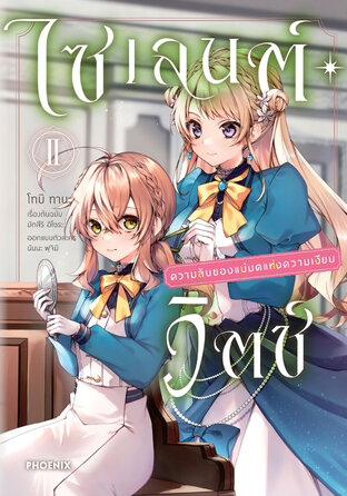 ไซเลนต์วิตช์ ความลับของแม่มดแห่งความเงียบ เล่ม 2 (ฉบับการ์ตูน)