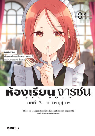 ห้องเรียนจารชน บทที่ 2 มานามุสุเมะ เล่ม 1 (ฉบับการ์ตูน)