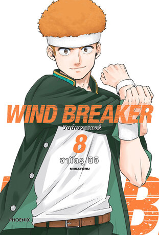 WIND BREAKER เล่ม 8 (ฉบับการ์ตูน)