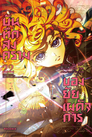 บันทึกสงครามของยัยเผด็จการ เล่ม 22 (ฉบับการ์ตูน)