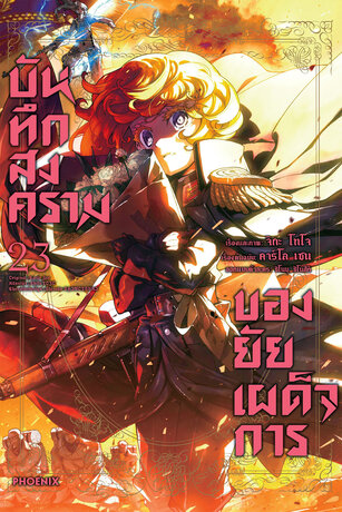 บันทึกสงครามของยัยเผด็จการ เล่ม 23 (ฉบับการ์ตูน)