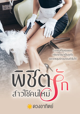 พิชิตรัก สาวใช้คนใหม่