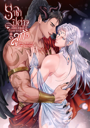 ราชาปิศาจอย่างข้าก็อยากมีลูก เล่ม 1