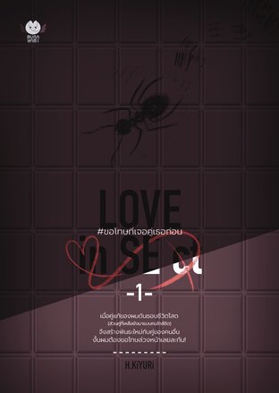 LOVE inSEct #ขอโทษที่เจอคู่เธอก่อน เล่ม 1