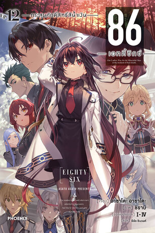 86 -เอทตี้ซิกซ์- เล่ม 12 (ฉบับนิยาย)