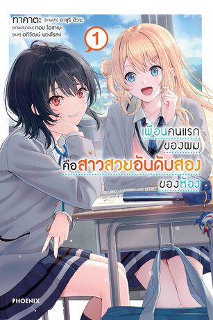 เพื่อนคนแรกของผมคือสาวสวยอันดับสองของห้อง เล่ม 1 (ฉบับนิยาย)