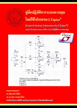 คู่มือปฏิบัติการระบบควบคุมโดยใช้โปรแกรม LTspice®