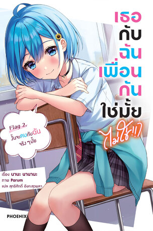 เธอกับฉันเพื่อนกันใช่มั้ย (ไม่ใช่!!) เล่ม 2 (ฉบับนิยาย)