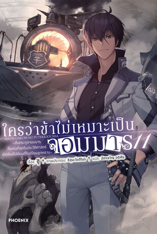 ใครว่าข้าไม่เหมาะเป็นจอมมาร เล่ม 11 (ฉบับนิยาย)