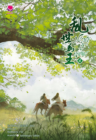 ปราชญ์กู้บัลลังก์ เล่ม 4 (Anniversary Edition)