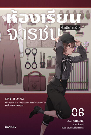 ห้องเรียนจารชน เล่ม 8 (ฉบับนิยาย)