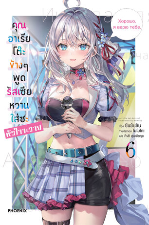 คุณอาเรียโต๊ะข้างๆพูดรัสเซียหวานใส่ซะหัวใจจะวาย เล่ม 6 (ฉบับนิยาย)