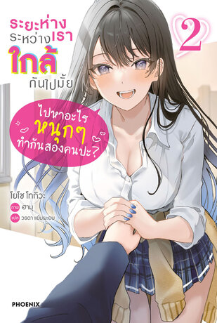 ระยะห่างระหว่างเราใกล้กันไปมั้ย เล่ม 2 (ฉบับนิยาย)