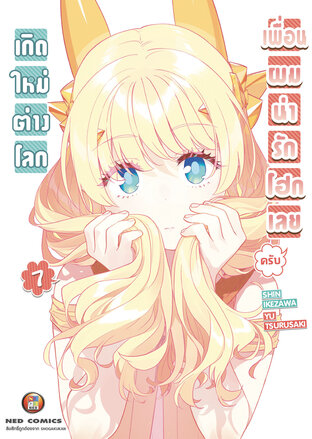 เกิดใหม่ต่างโลก เพื่อนผมน่ารักโฮกเลยครับ เล่ม 7