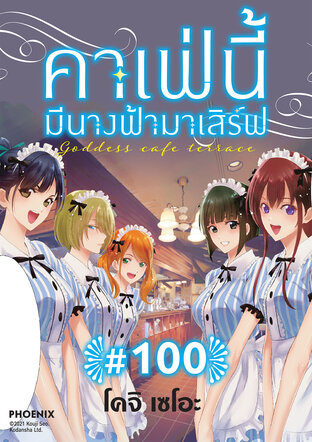 คาเฟ่นี้มีนางฟ้ามาเสิร์ฟ EP 100