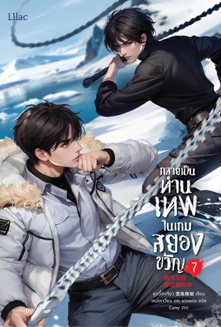 กลายเป็นท่านเทพในเกมสยองขวัญ เล่ม 7