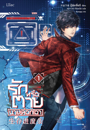 รักหรือตายนายเลือกเอา เล่ม 1