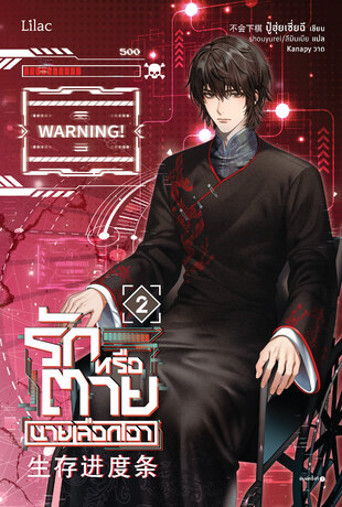 รักหรือตายนายเลือกเอา เล่ม 2